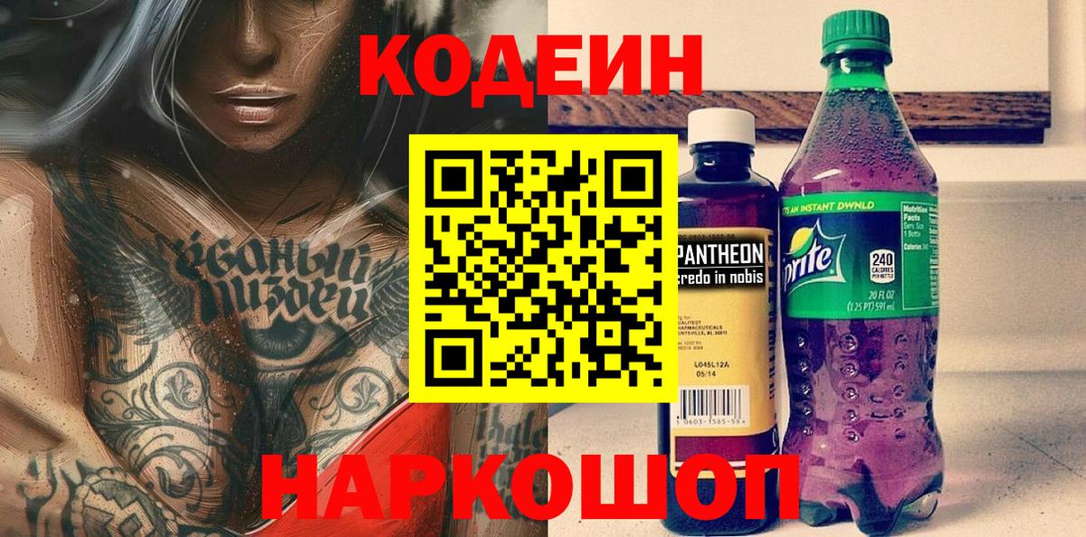 Мытищи  Кодеиновый сироп Lean Purple Drank  Вход с VPN  Кодеин Purple Drank 